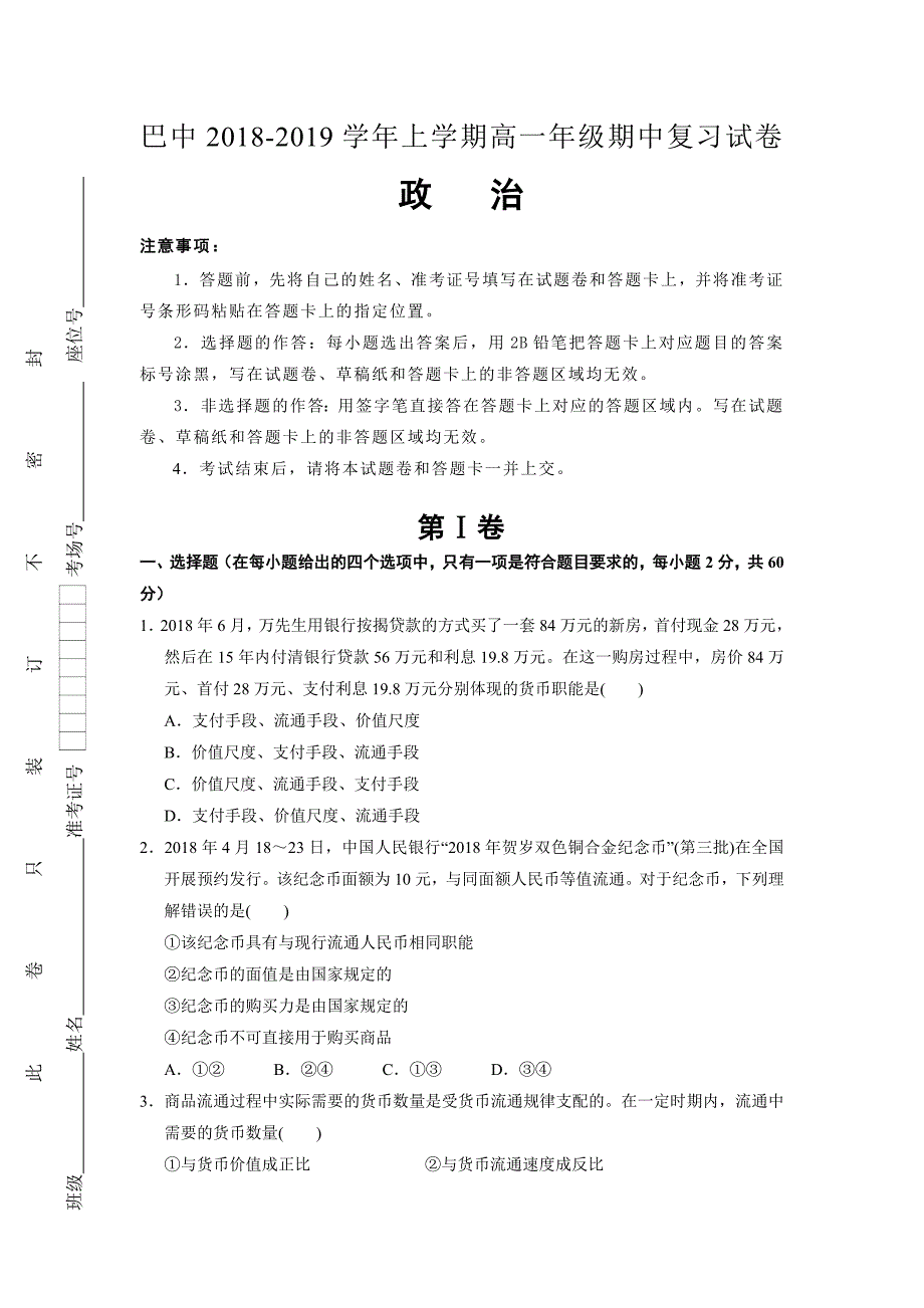 重庆市巴蜀中学2018-2019学年高一上学期期中复习政治试卷_第1页