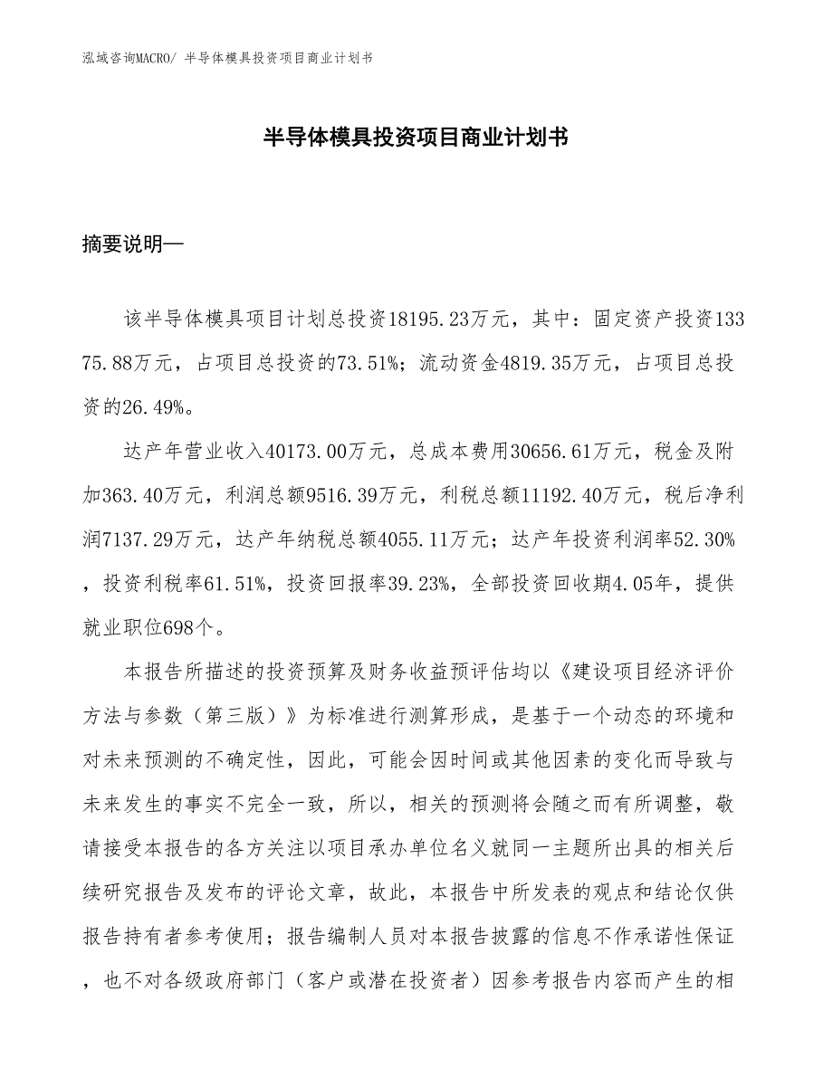 （模板）半导体模具投资项目商业计划书_第1页