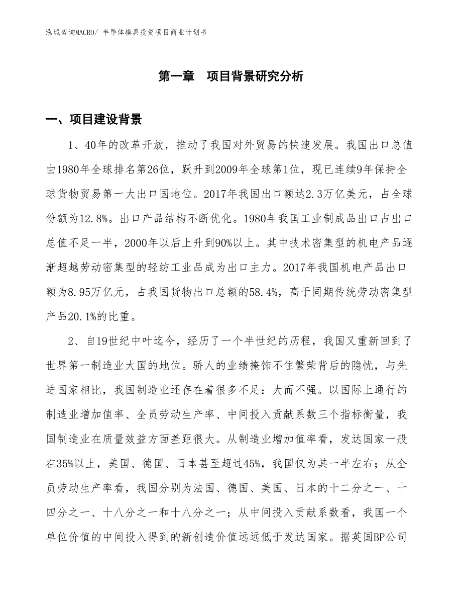 （模板）半导体模具投资项目商业计划书_第3页