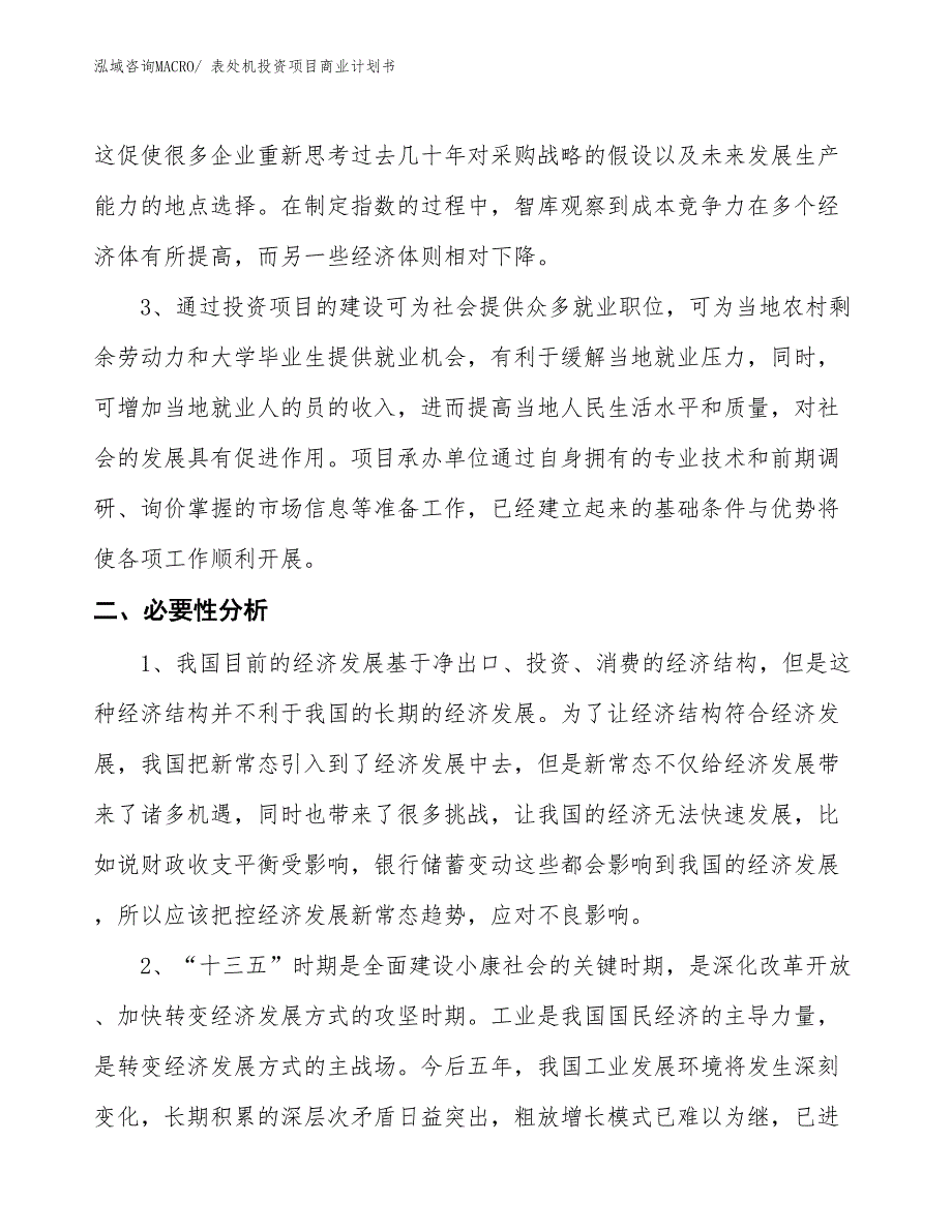 （模板）表处机投资项目商业计划书_第4页