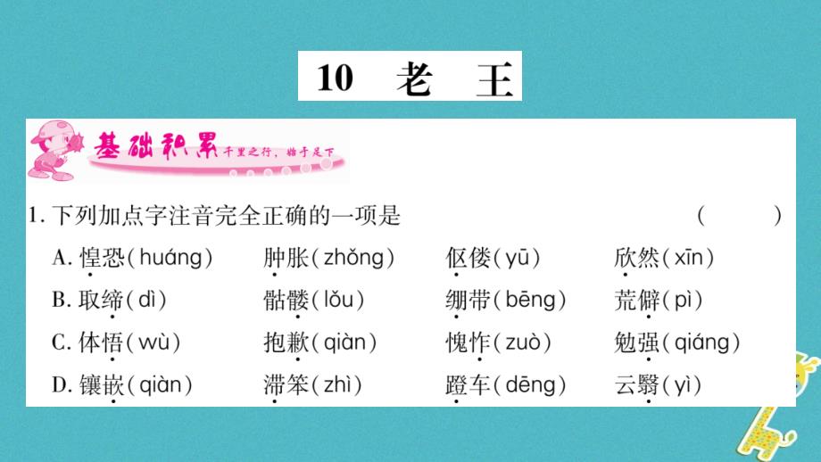 2018年七年级语文下册第3单元10老王习题课件新人教版_第1页