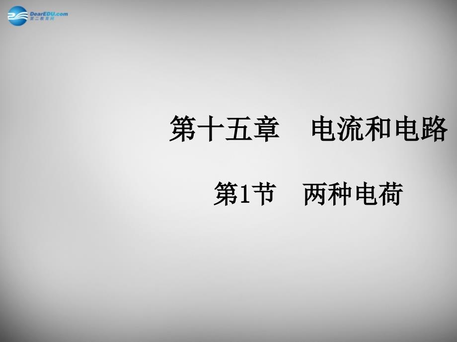 九年级物理全册 15.1 两种电荷课件 新人教版_第1页