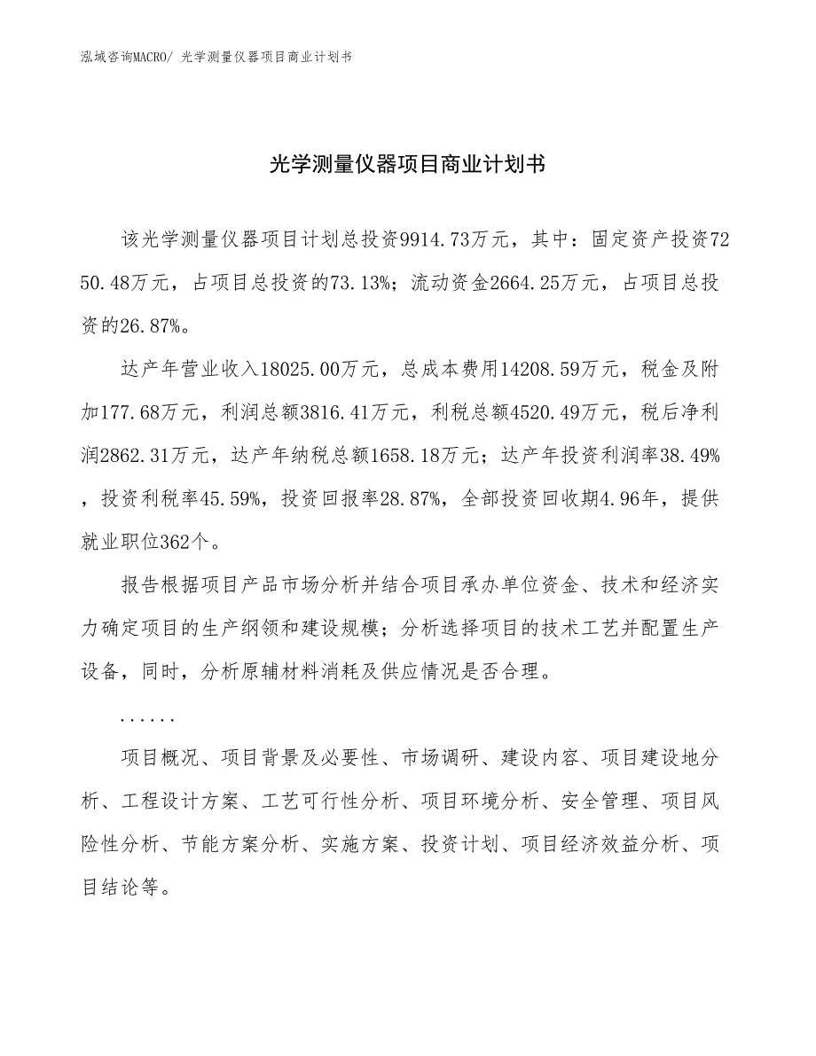 （融资）光学测量仪器项目商业计划书_第1页