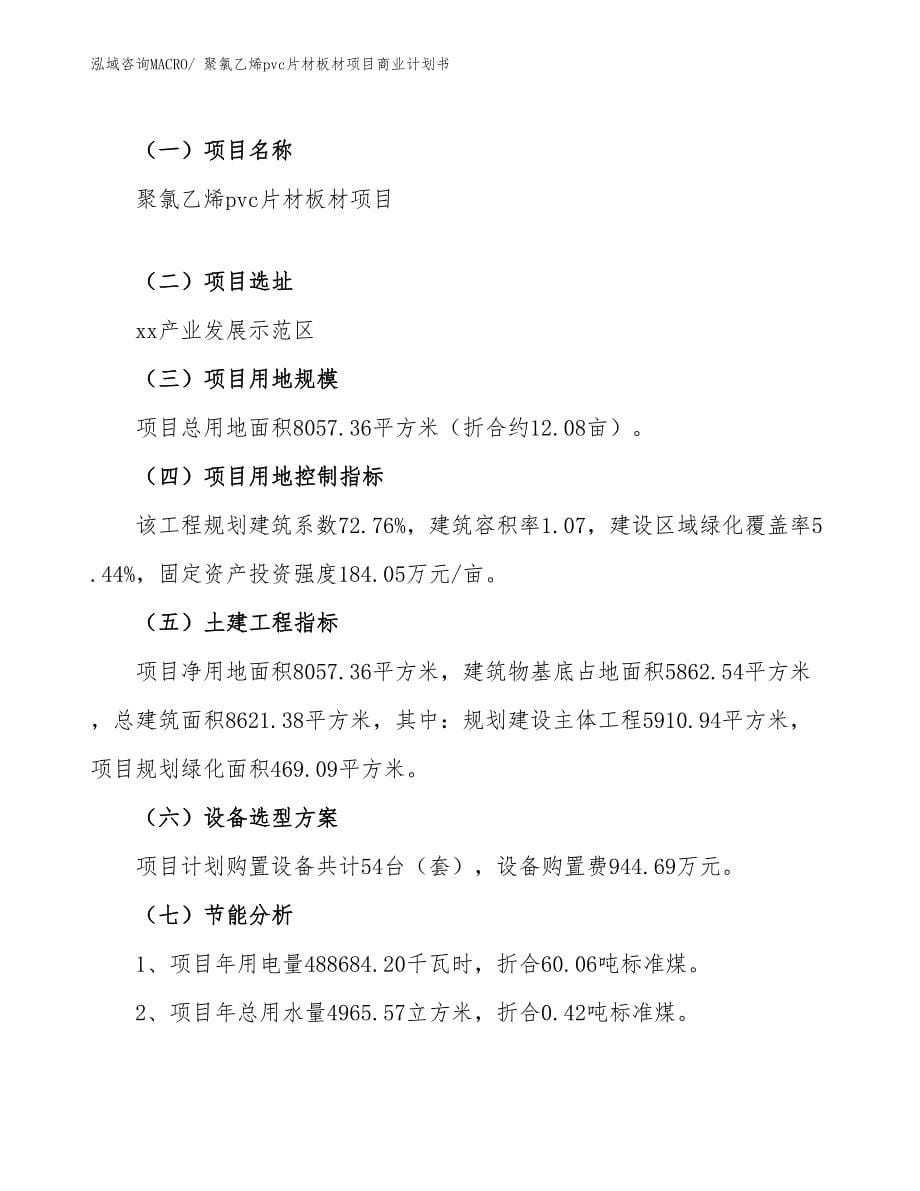 （创业）聚氯乙烯pvc片材板材项目商业计划书_第5页