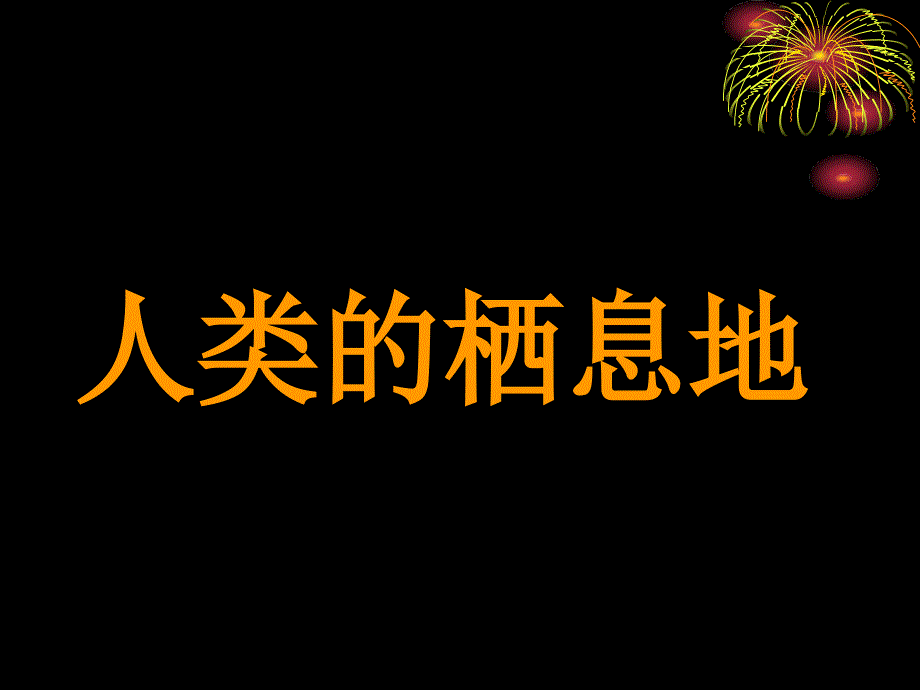 2.1.5大洲和大洋 课件   (人教版七年级上册）_第2页