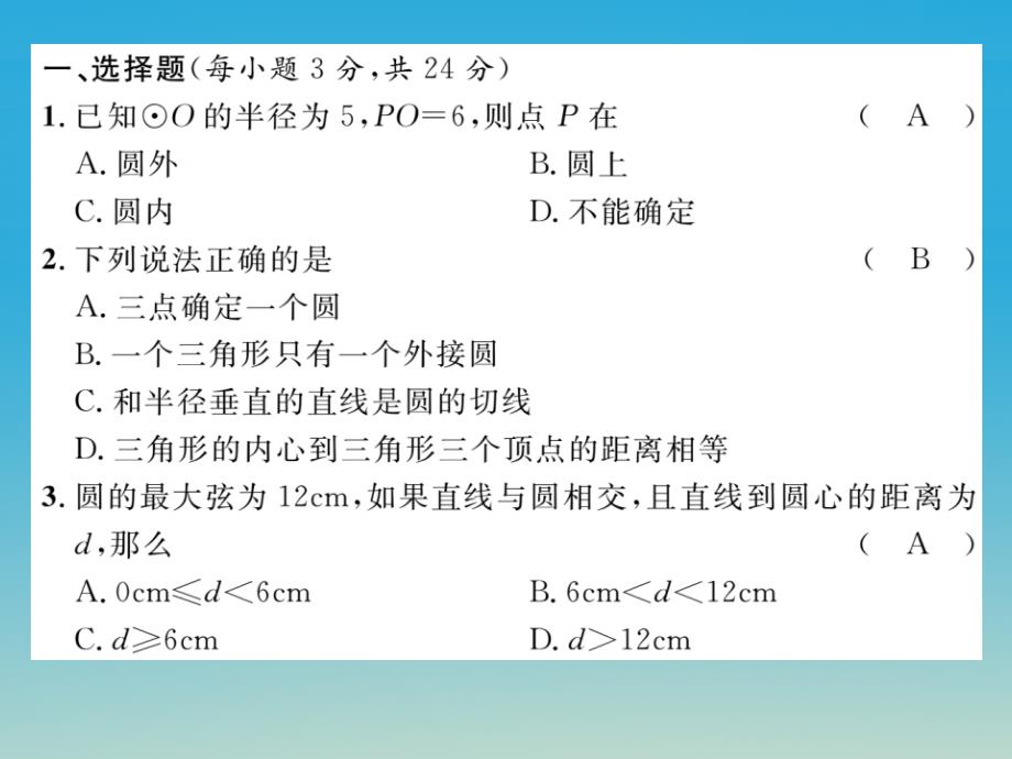 2018春九年级数学下册 2 圆达标测试卷课件 （新版）湘教版_第2页