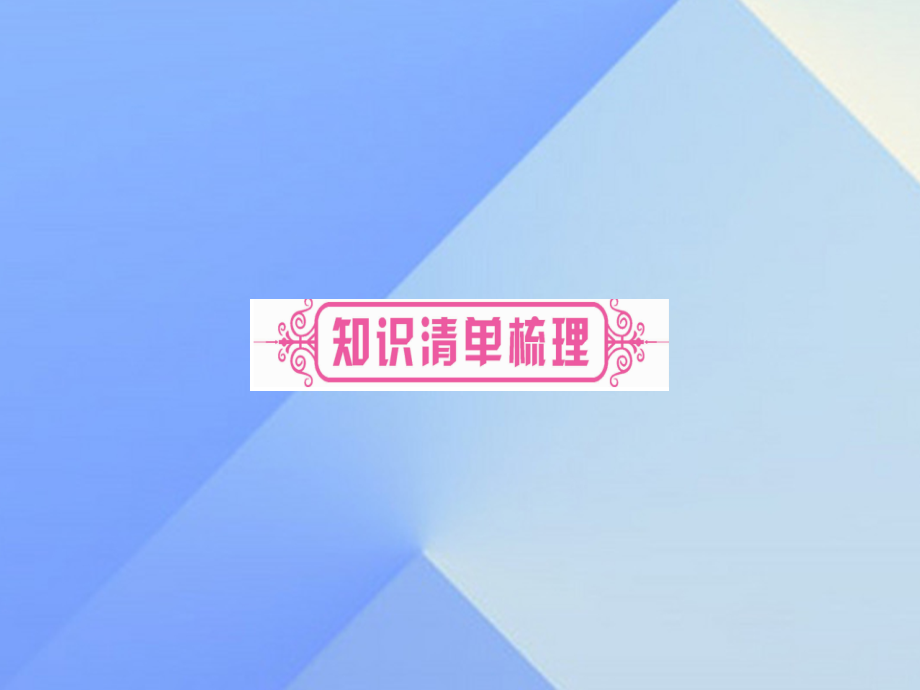 2018中考化学总复习 第一轮 知识系统复习 第十四讲 燃烧与燃料课件 鲁教版_第2页