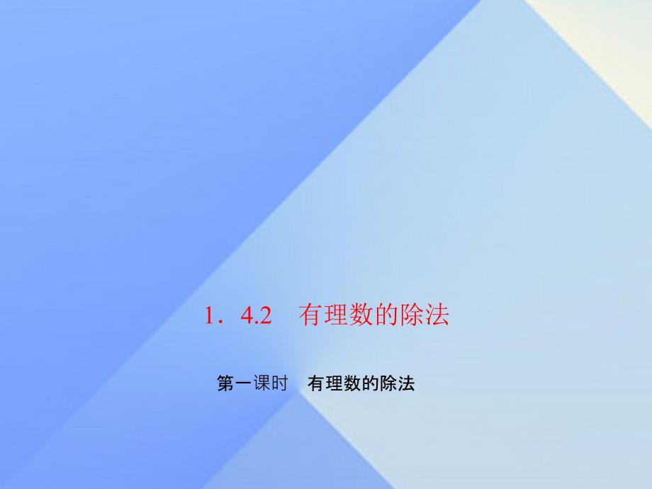 2018年秋七年级数学上册 1.4.2 有理数的除法 第1课时 有理数的除法习题课件 新人教版_第1页