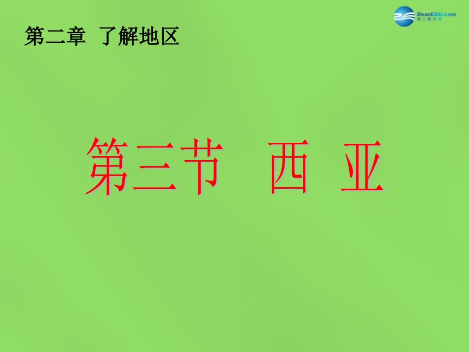 陕西省神木县大保当初级中学七年级地理下册 7.3 西亚（第2课时）课件 湘教版_第2页