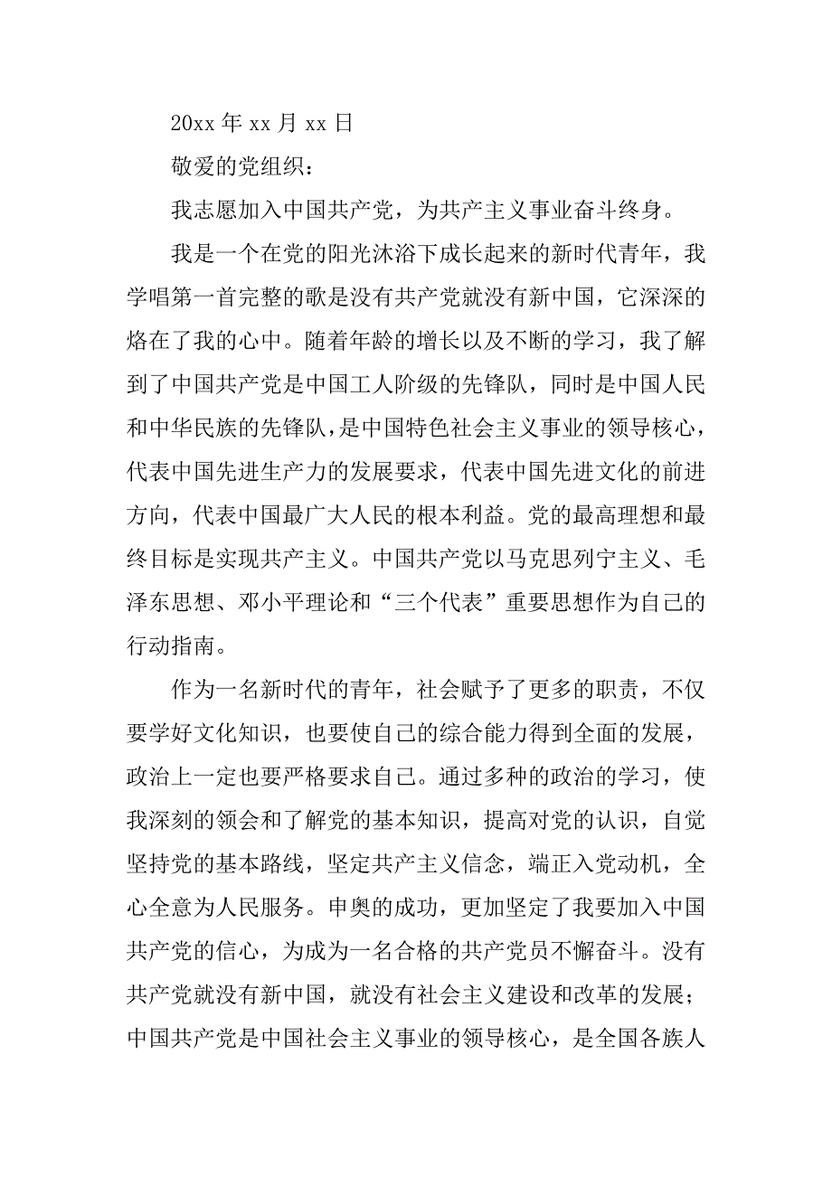 大一在校生入党申请书20xx字_第3页