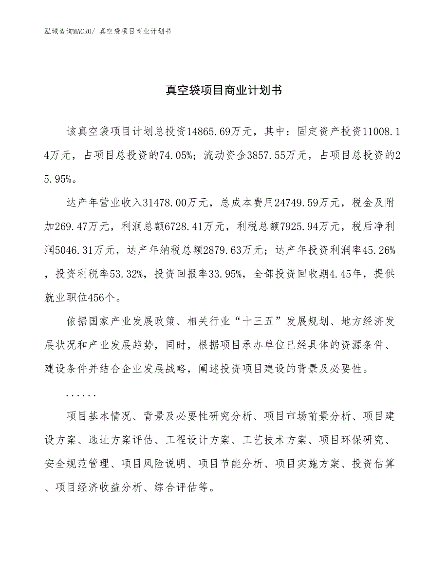 （创业）真空袋项目商业计划书_第1页