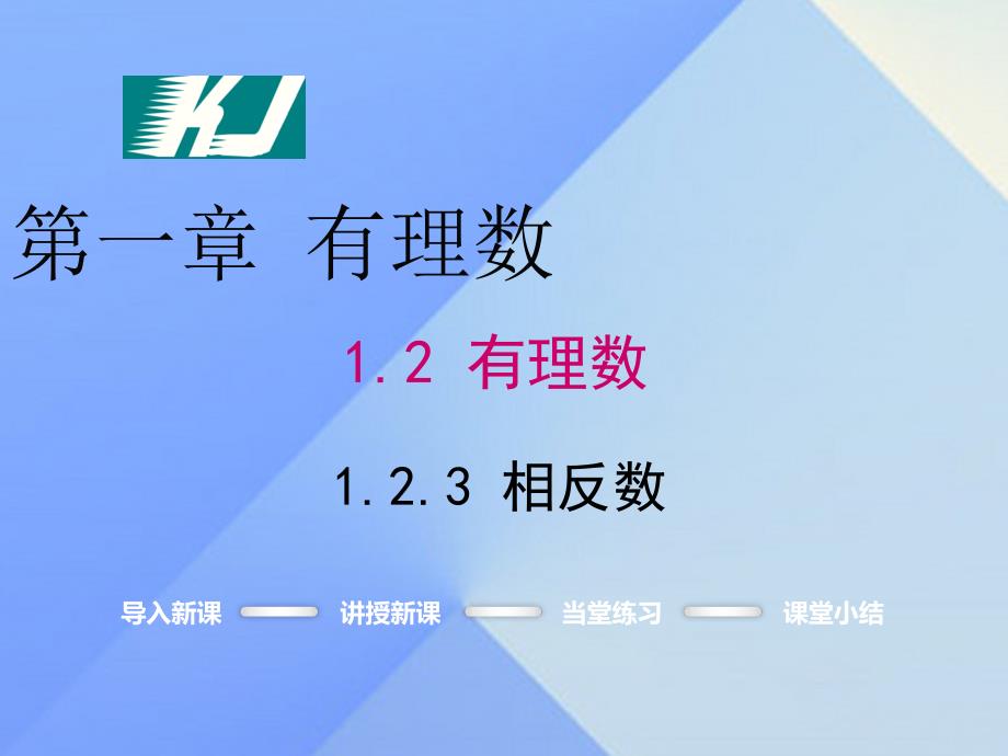 2018年秋七年级数学上册 1.2.3 相反数教学课件 新人教版_第1页