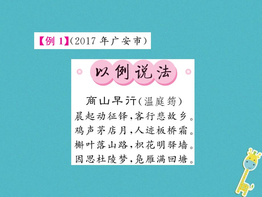 2018中考语文二轮复习专题突破讲读第3部分古诗文阅读专题十二古诗词赏析课件_第2页