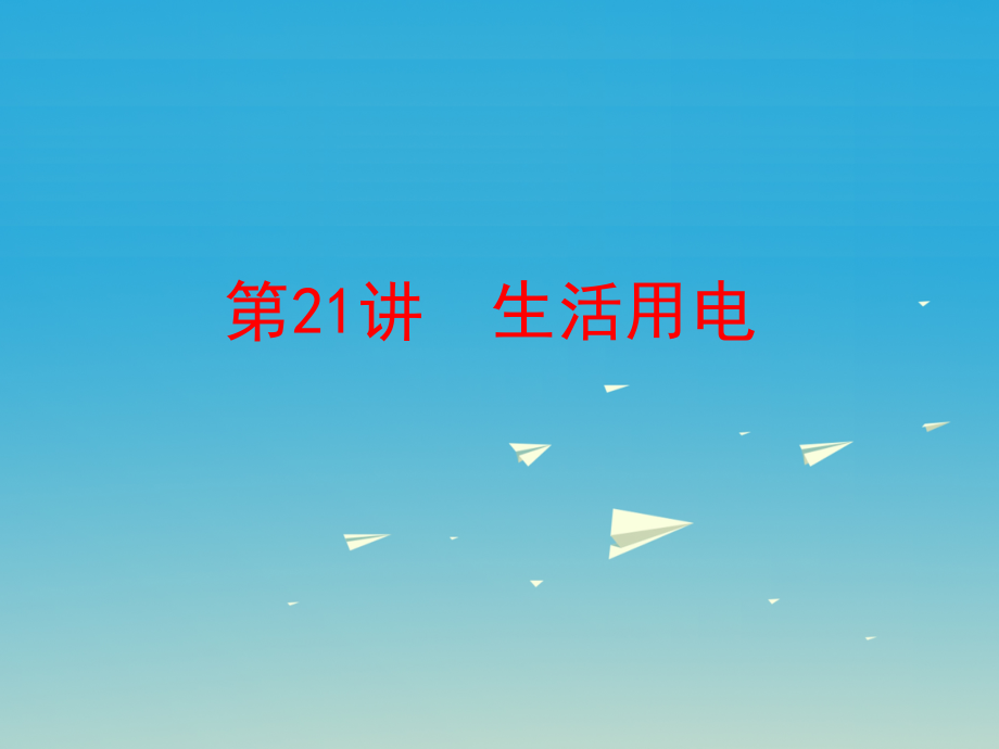 2018年中考物理总复习 第一部分 教材梳理 阶段练习 第11章 电功率 生活用电 第21讲 生活用电课件_第1页