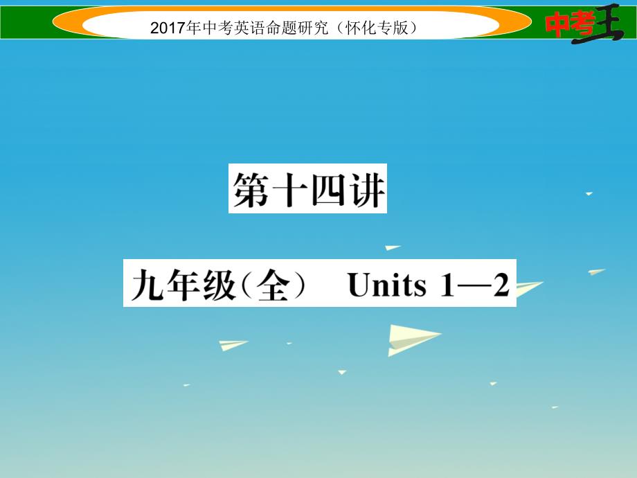 （怀化专版）2018年中考英语命题研究 第一编 教材同步复习篇 第十四讲 九全 units 1-2（精练）课件_第1页