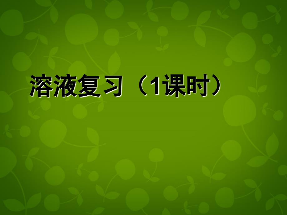 山东省高密市银鹰九年级化学下册 第九单元 溶液复习课件1 新人教版_第1页