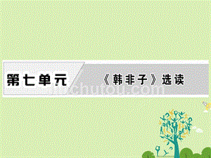 2018-2019学年高中语文 第七单元 一、郑人有且买履者课件 新人教版选修《先秦诸子选读》