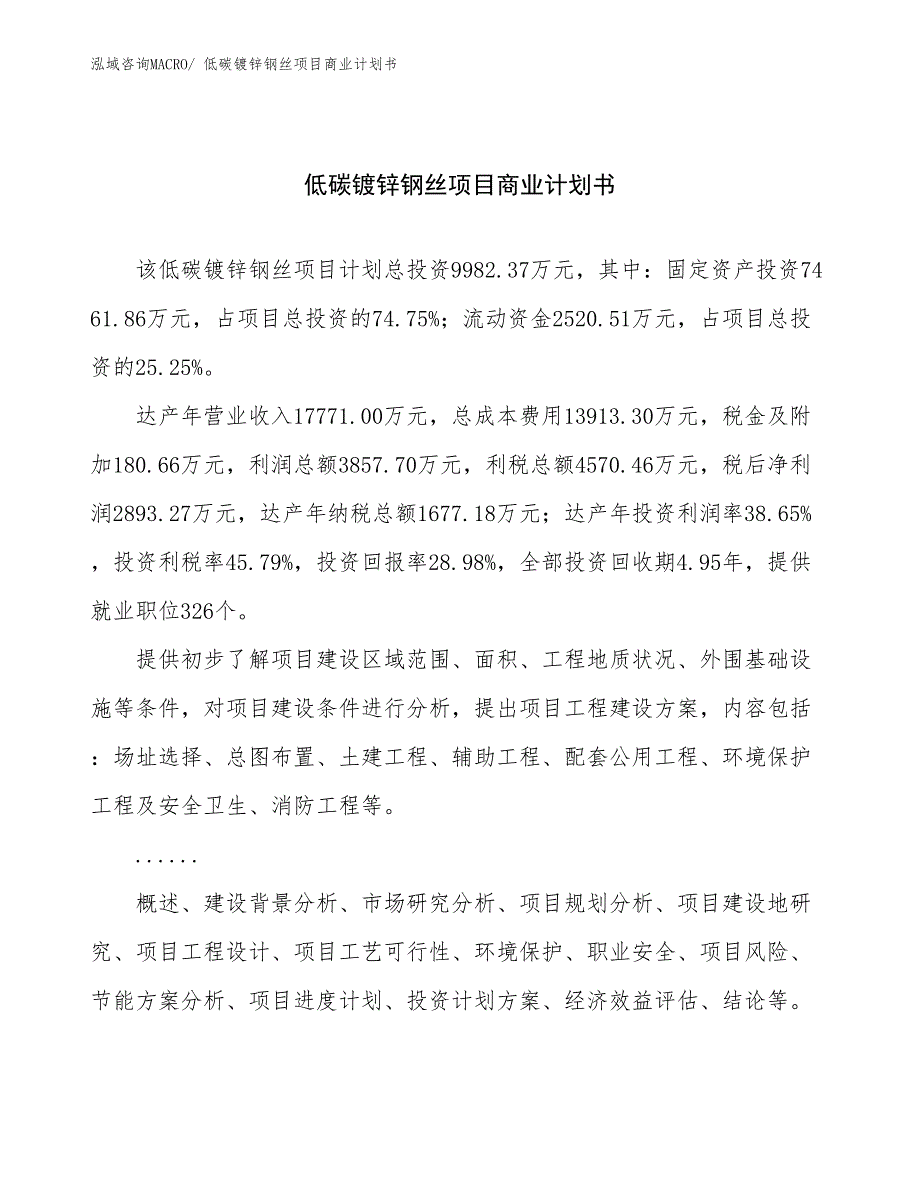 （项目说明）低碳镀锌钢丝项目商业计划书_第1页