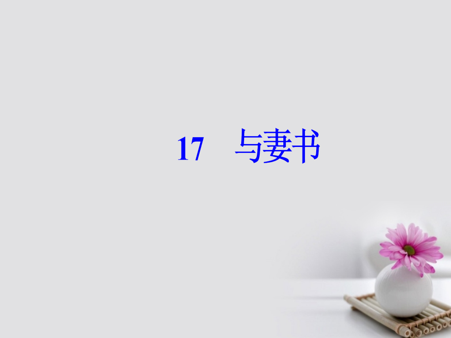 2018-2019学年高中语文第四单元17与妻书课件粤教版必修_第2页