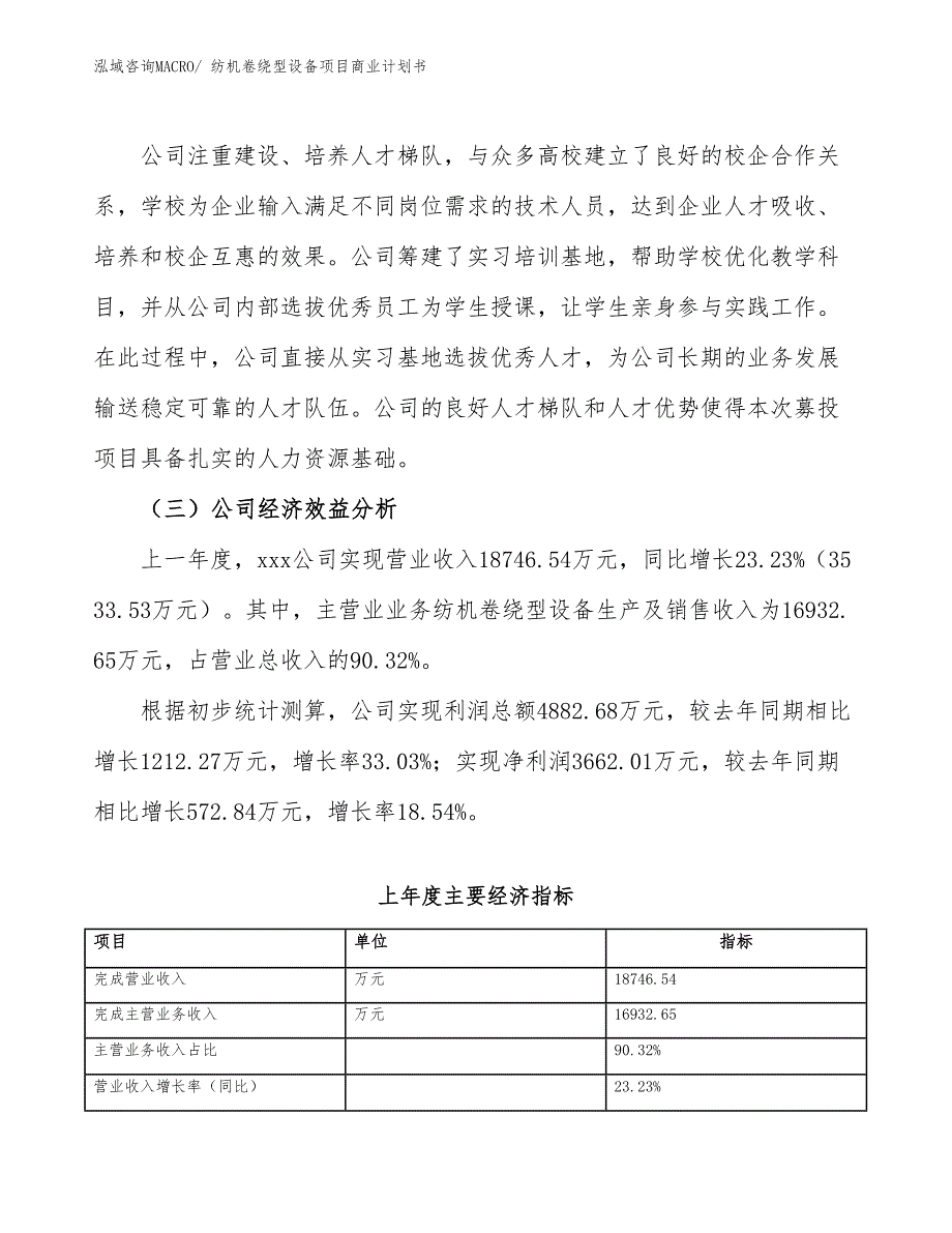 （创业）纺机卷绕型设备项目商业计划书_第3页