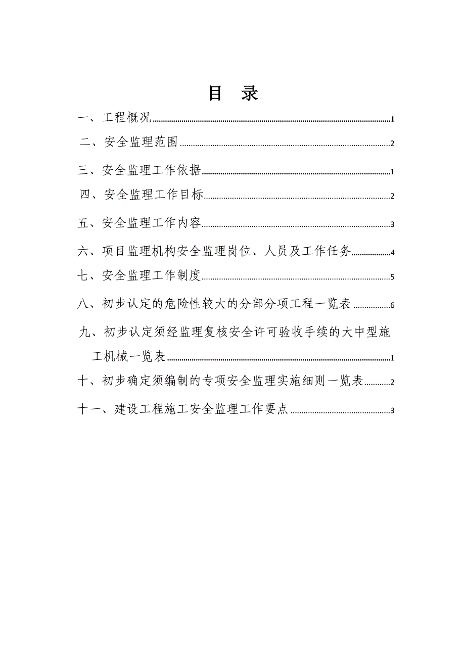 威宁经济开发区公租房安全文明施工管理监理规划_第2页