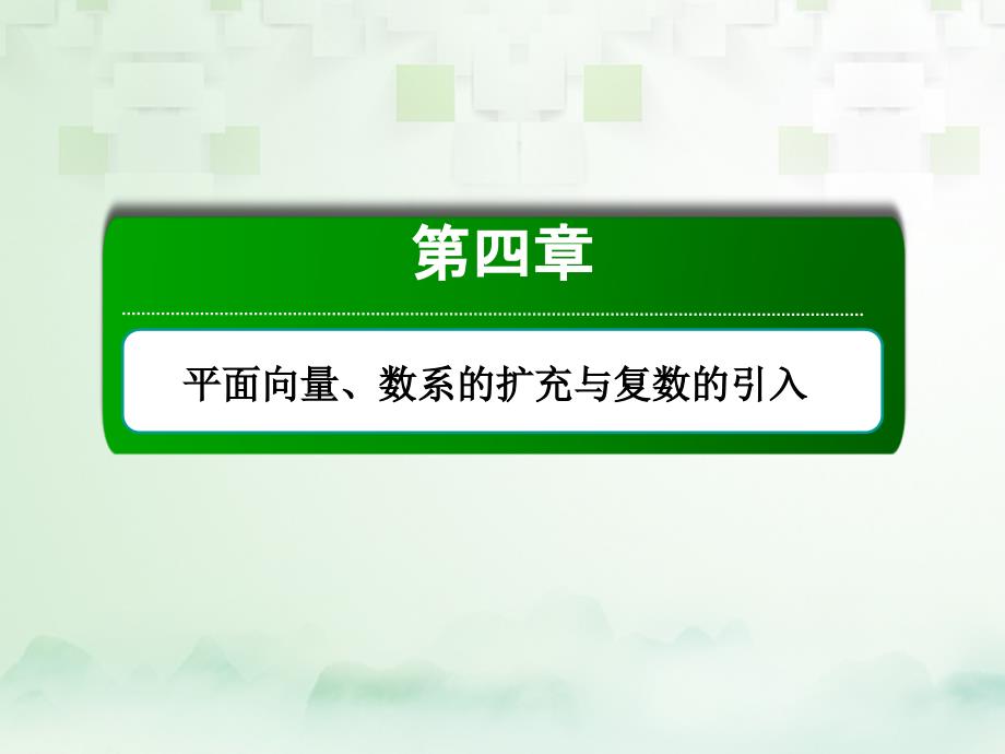 2018届高考数学一轮复习第四章平面向量数系的扩充与复数的引入4.1平面向量的概念及其线性运算课件文_第1页