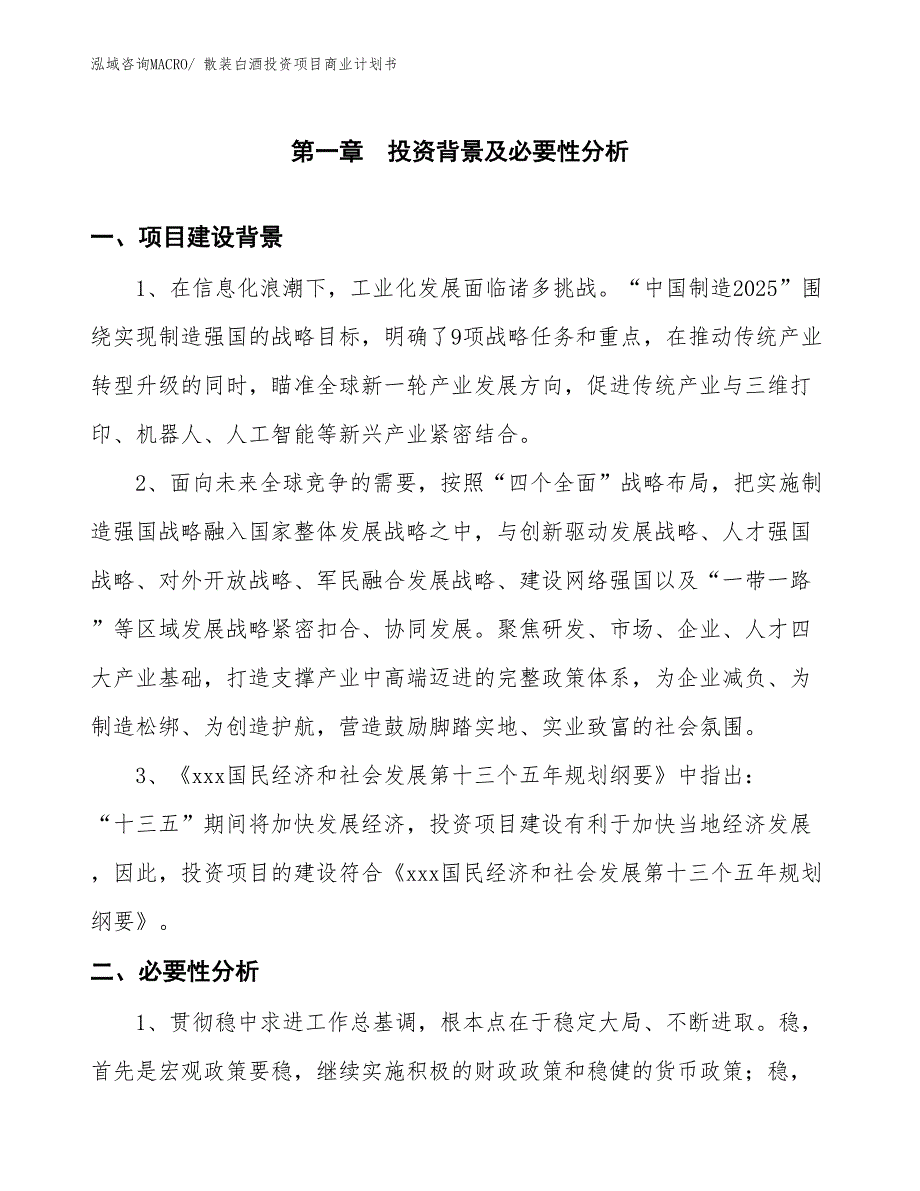 （模板）散装白酒投资项目商业计划书_第3页