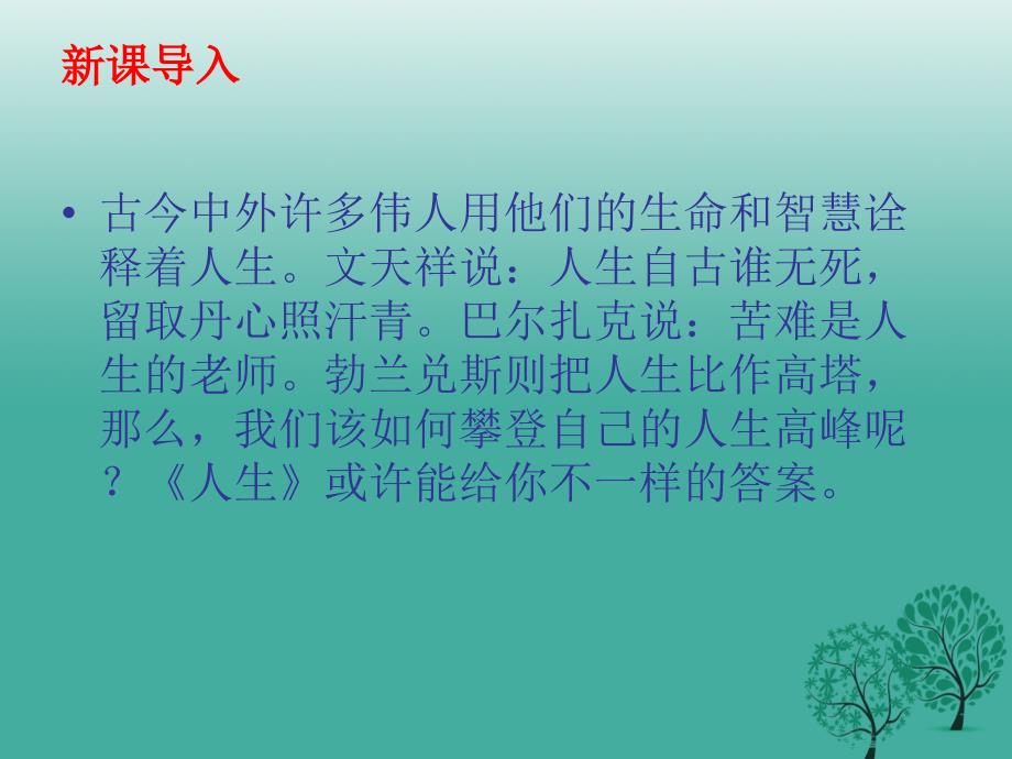 四川省乐山市沙湾区福禄镇初级中学九年级语文下册 12《人生》课件 新人教版_第3页