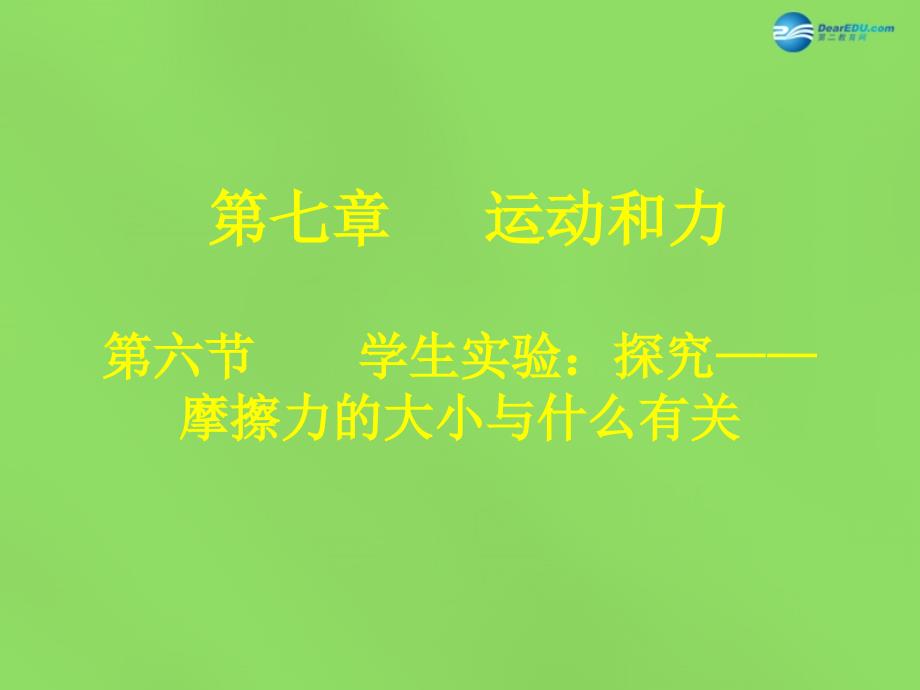 八年级物理下册 第七章 第6节《学生实验 探究—摩擦力的大小与什么有关》课件 （新版）北师大版_第1页