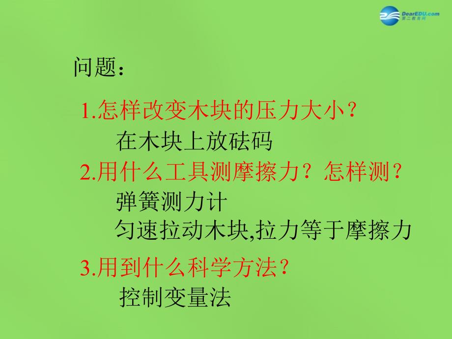 八年级物理下册 第七章 第6节《学生实验 探究—摩擦力的大小与什么有关》课件 （新版）北师大版_第4页