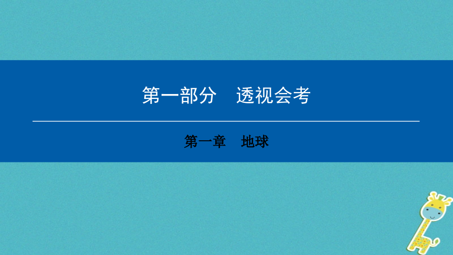 2018年中考地理会考总复习第一章地球课件_第1页