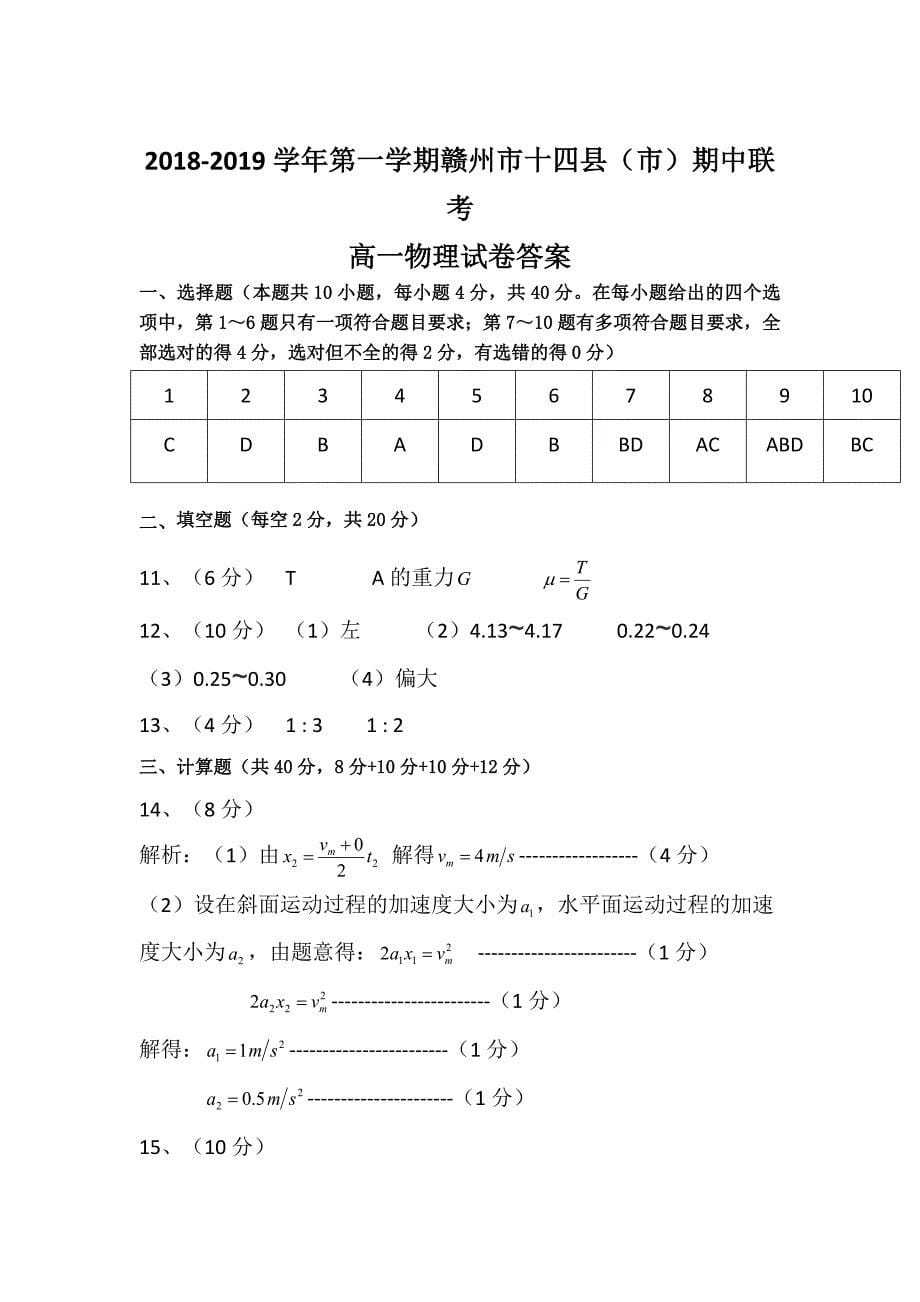 江西省赣州市十四县（市）2018-2019学年高一上学期期中联考物理试卷_第5页