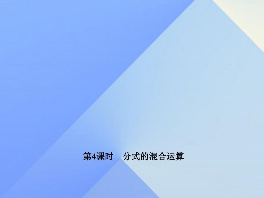 2018年秋八年级数学上册 15.2.4 分式的混合运算习题课件 新人教版_第1页