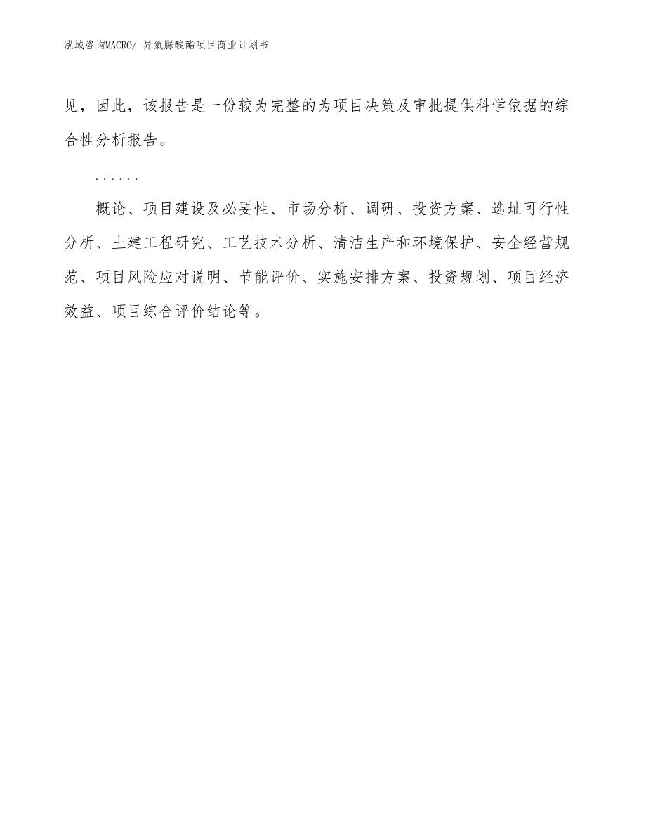 （项目计划）异氯脲酸酯项目商业计划书_第2页