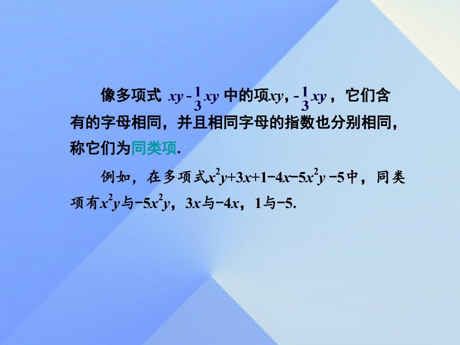 2018七年级数学上册 2.5 整式的加法和减法课件 （新版）湘教版_第4页