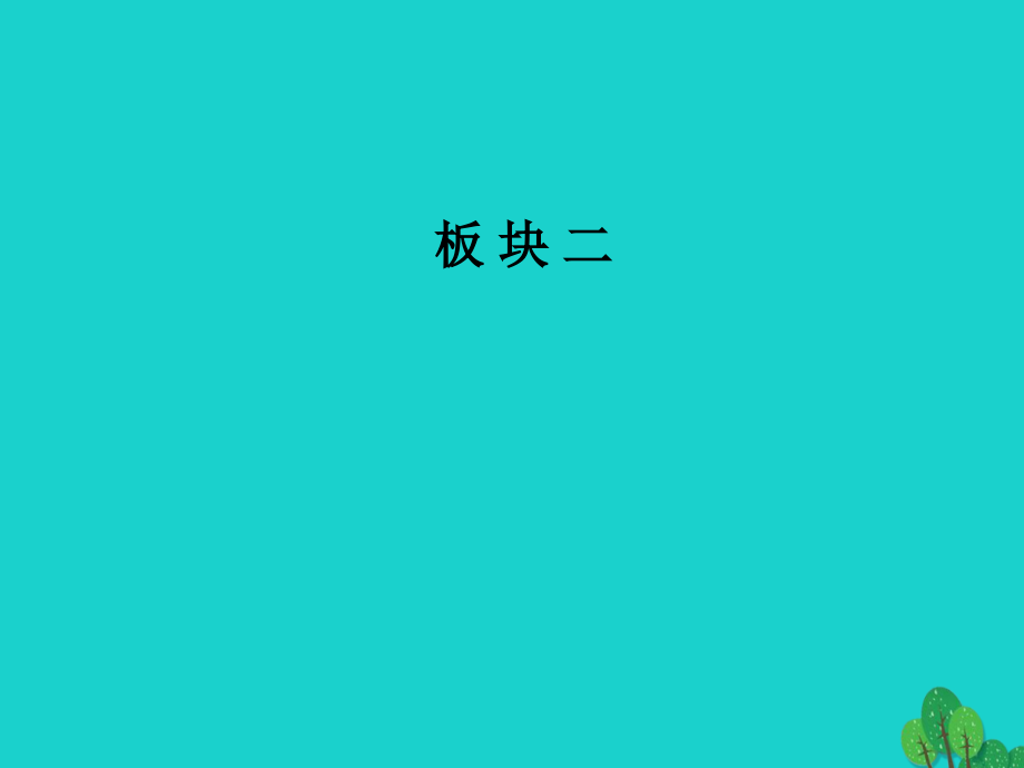 2018-2019学年高考语文一轮复习 板块二 专题八 文言文阅读 第三节句式和翻译课件_第1页