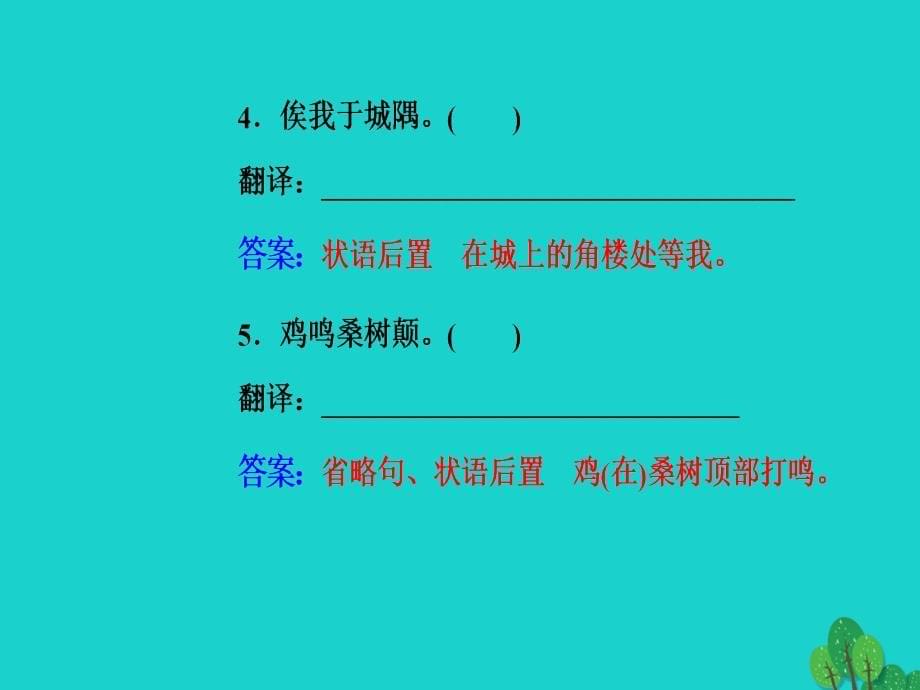 2018-2019学年高考语文一轮复习 板块二 专题八 文言文阅读 第三节句式和翻译课件_第5页