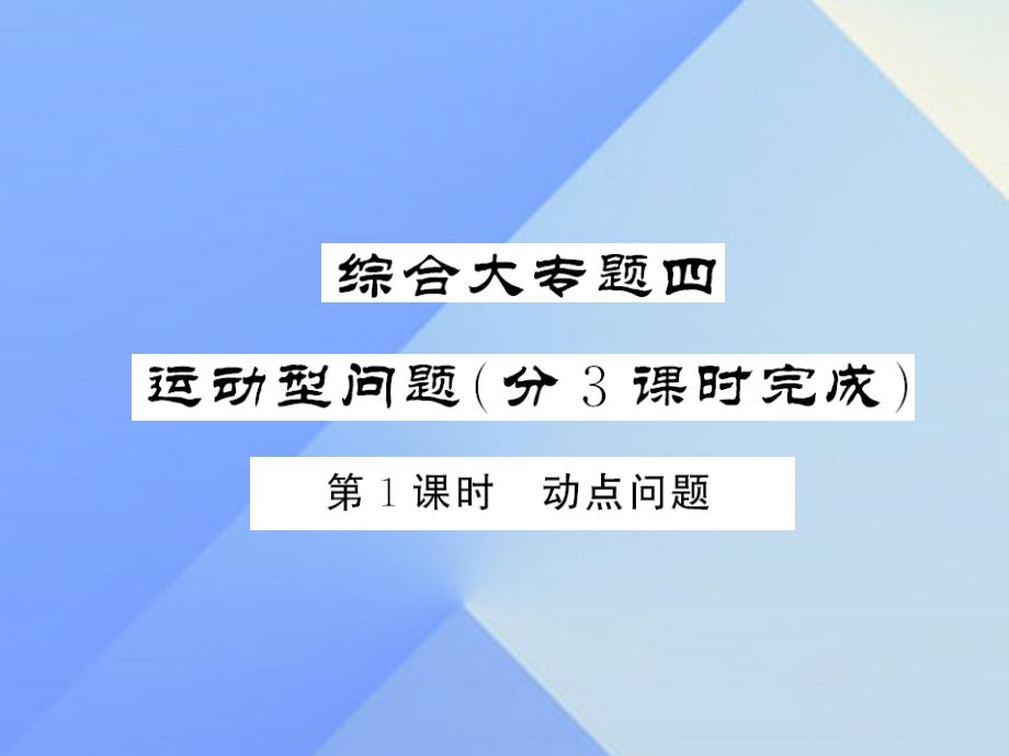 2018年春中考数学 第三轮 专题突破 挑战满分 综合大专题四 运动型问题课件 新人教版_第1页