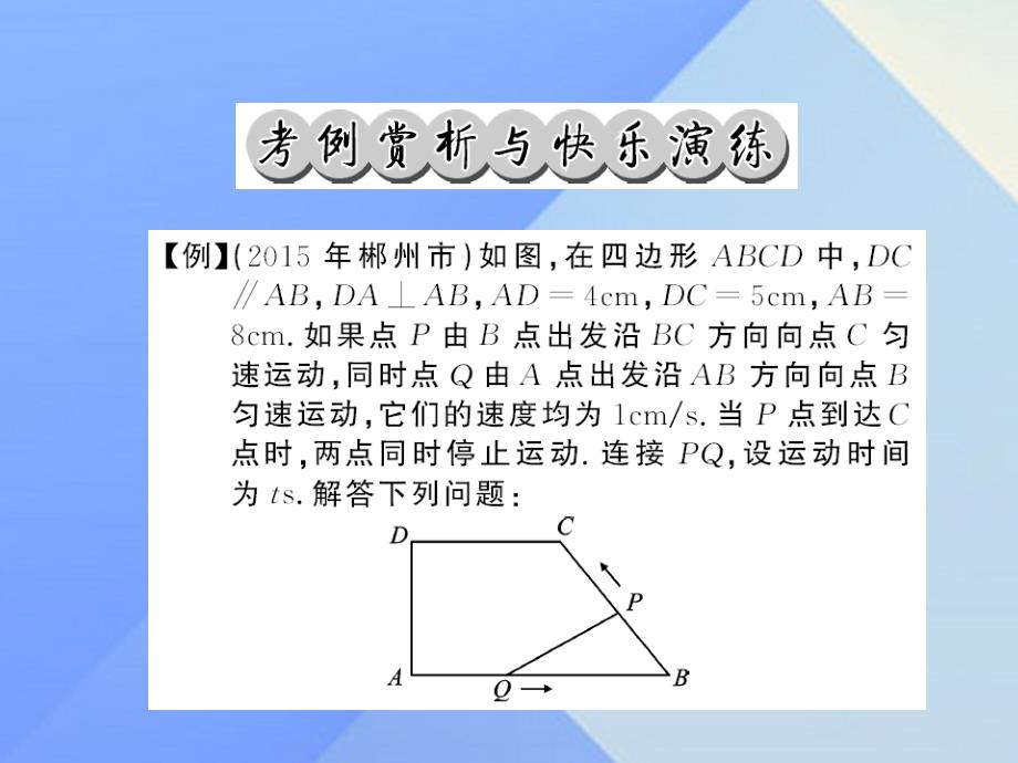 2018年春中考数学 第三轮 专题突破 挑战满分 综合大专题四 运动型问题课件 新人教版_第2页