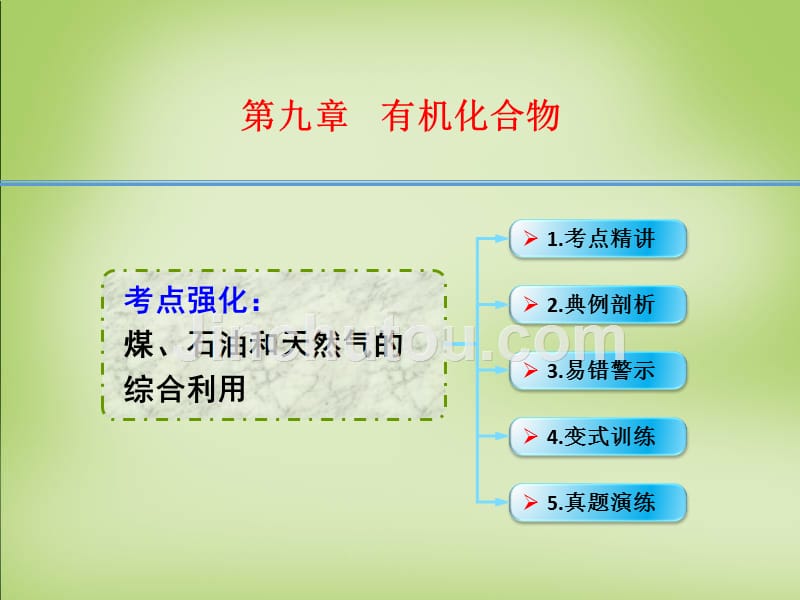 2018年高考化学一轮复习 9.3考点强化 煤、石油和天然气的综合利用课件_第1页