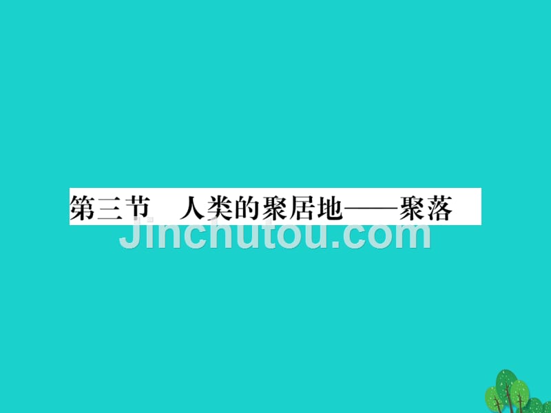 2018年秋七年级地理上册 第四章 第三节 人类的聚居地——聚落课件 新人教版_第1页