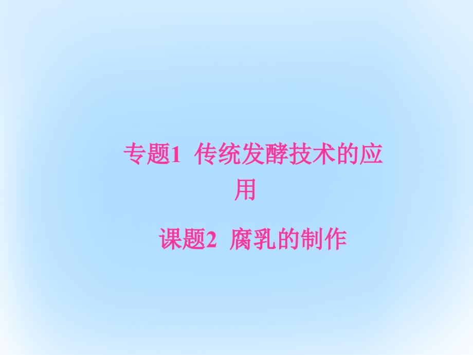 2018-2019学年高中生物 专题1 传统发酵技术的应用 课题2 腐乳的制作课件 新人教版选修1_第1页