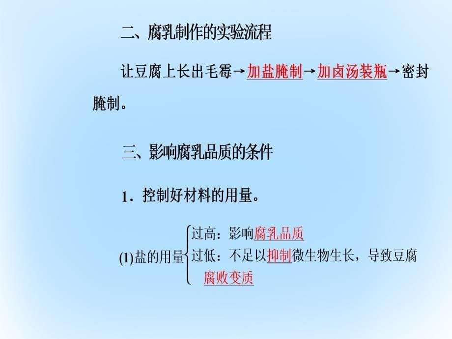 2018-2019学年高中生物 专题1 传统发酵技术的应用 课题2 腐乳的制作课件 新人教版选修1_第5页