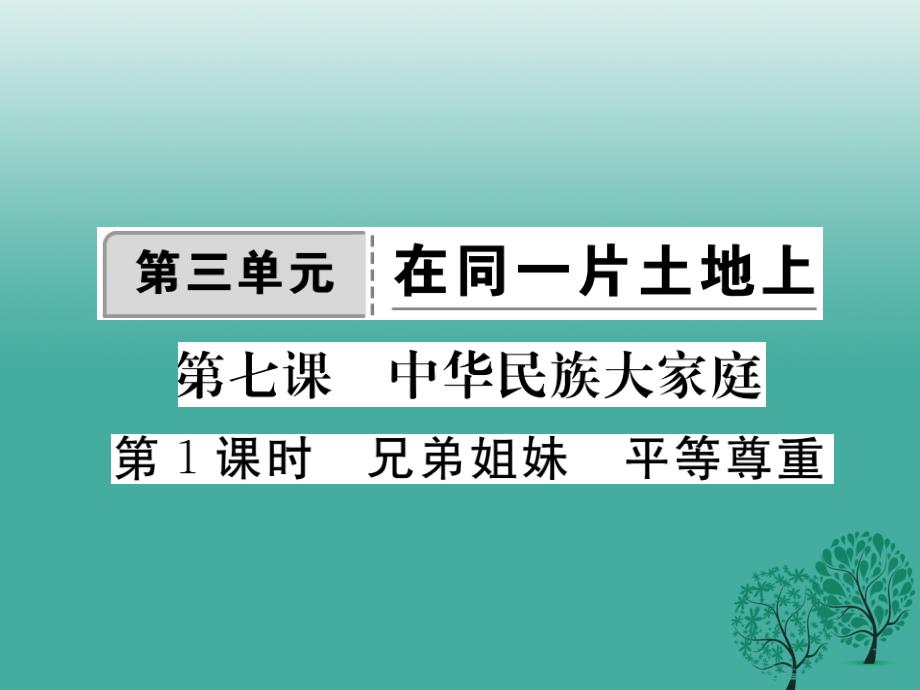 2018春八年级政治下册 第三单元 在同一片土地上 第七课 中华民族大家庭（第1课时 兄弟姐妹 平等尊重）课件 教科版_第1页