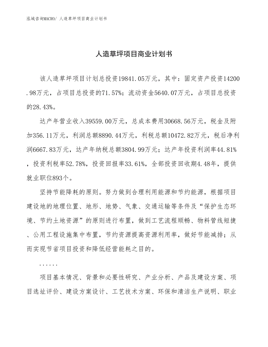 （项目计划）人造草坪项目商业计划书_第1页