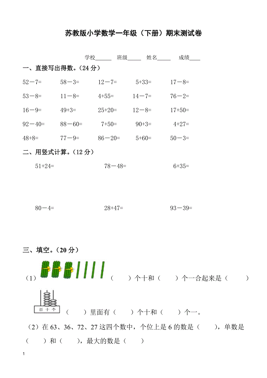 小学数学一年级（下册）期末测试卷（无答案）_第1页