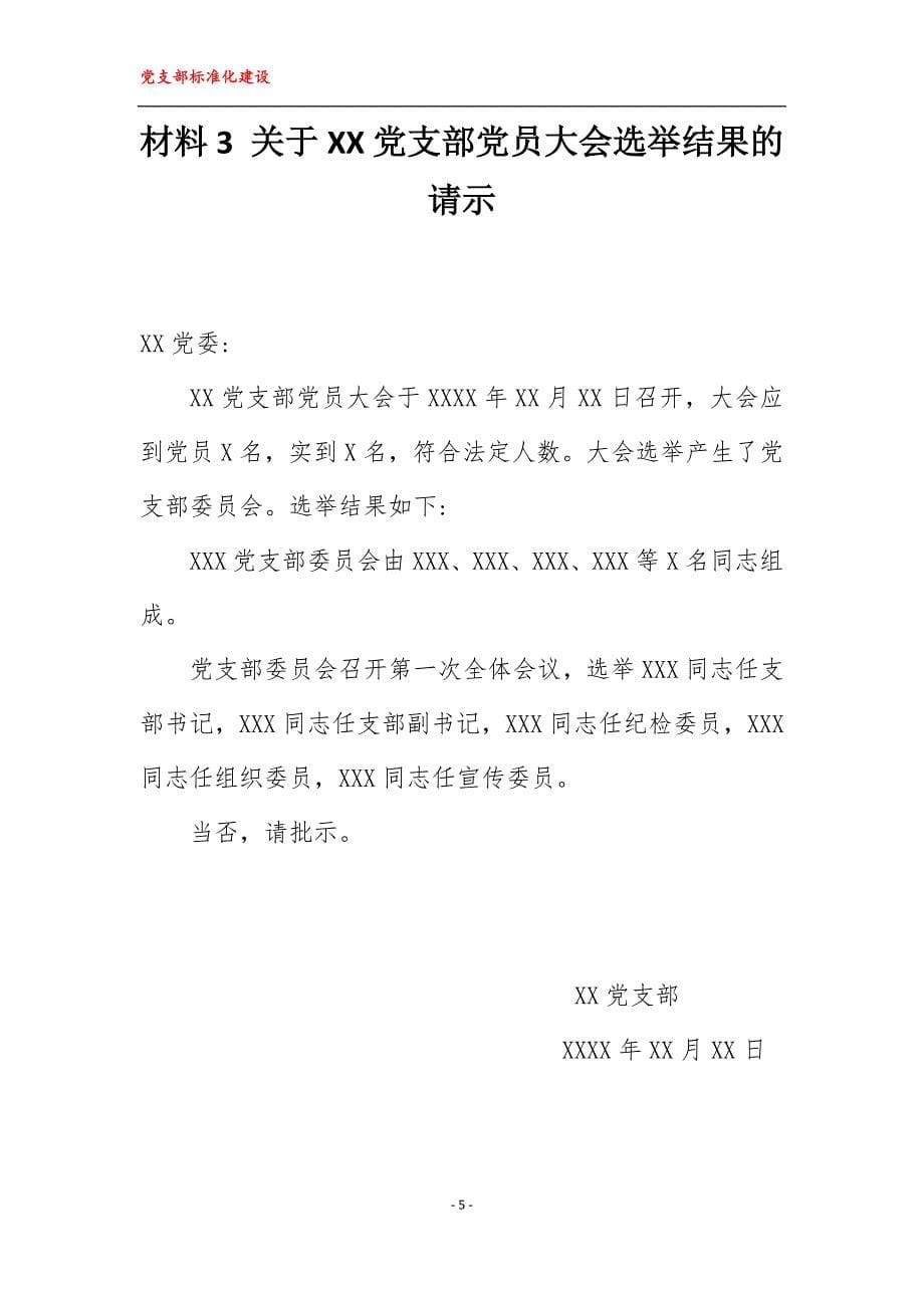 2019年党支部标准化建设各项材料 参考模板_第5页