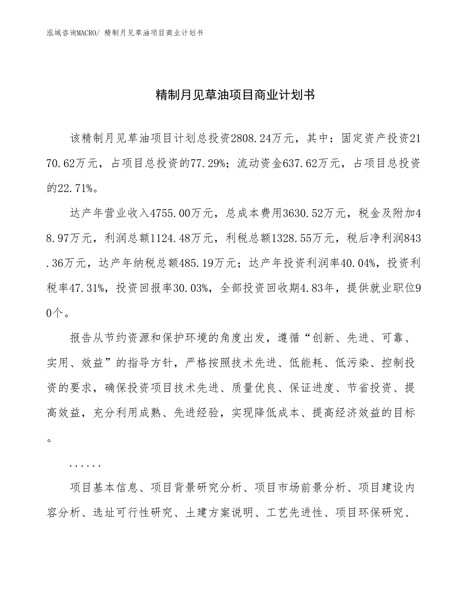 （项目计划）精制月见草油项目商业计划书_第1页