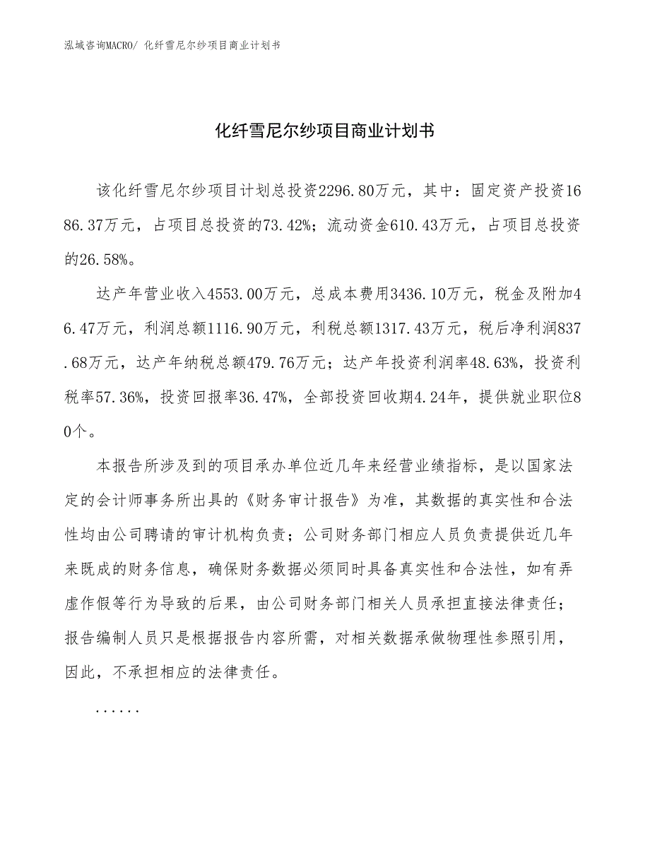 （创业）化纤雪尼尔纱项目商业计划书_第1页