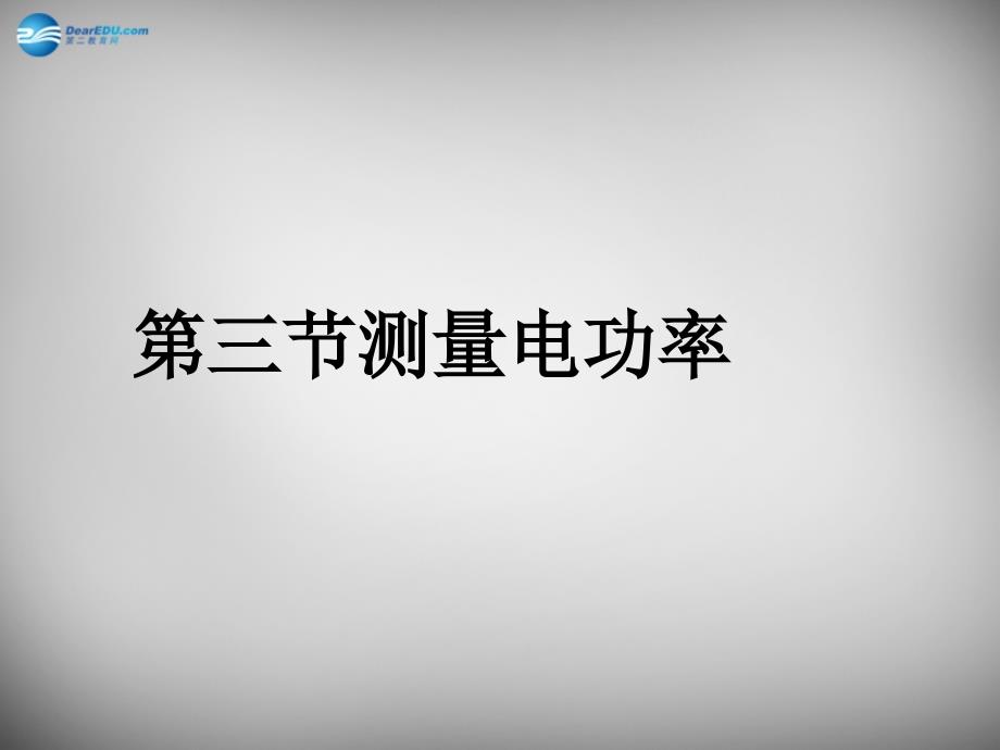 山东省临沂市蒙阴县第四中学九年级物理全册 16.3 测量电功率课件 （新版）沪科版_第1页